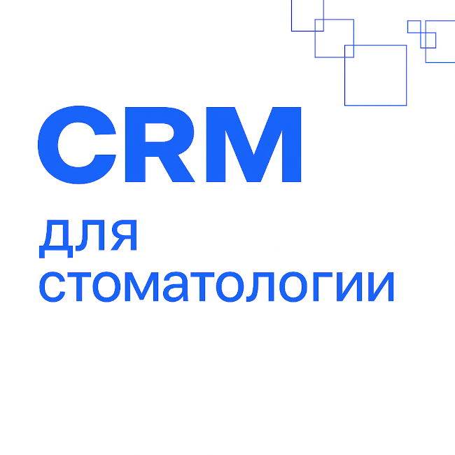 Стоматология: готовая CRM