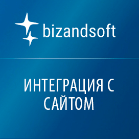 Универсальная интеграция с сайтом