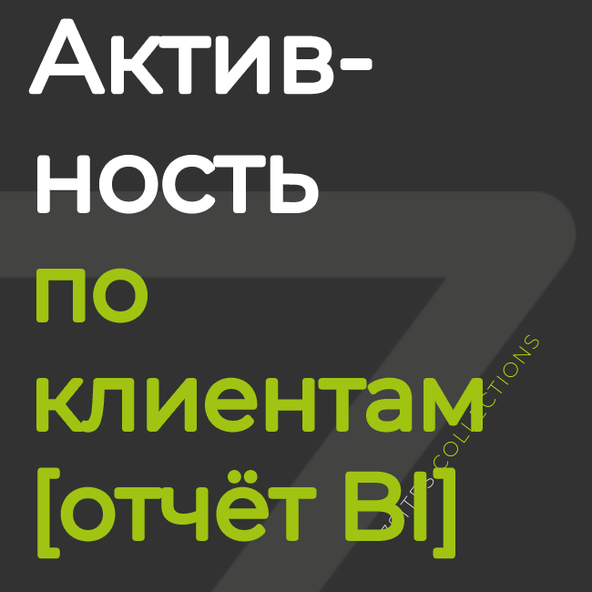 Активность по клиентам: коммуникации и дела [отчёт BI]