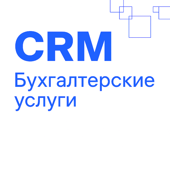 Бухгалтерские услуги: готовая CRM