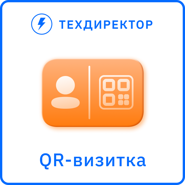 QR-визитка (vCard, vcf)