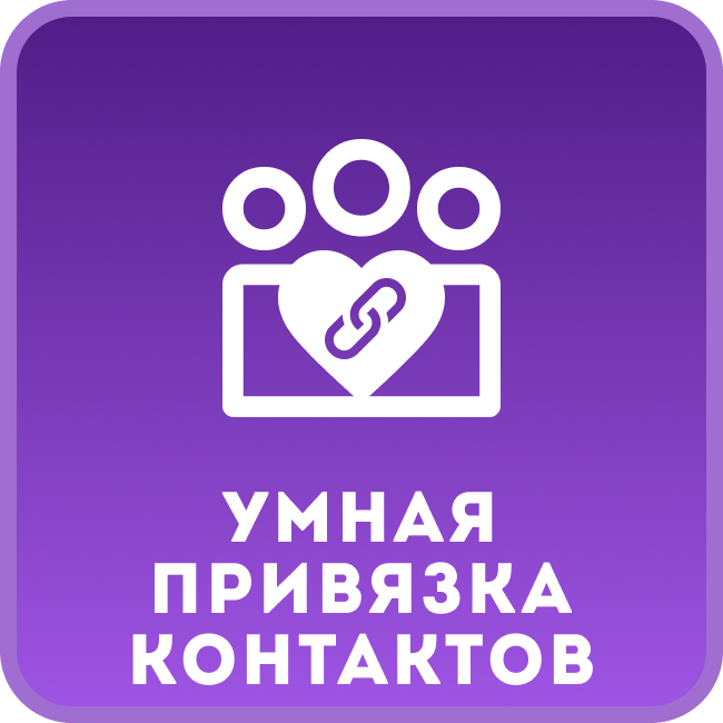 Умная привязка контактов к компании