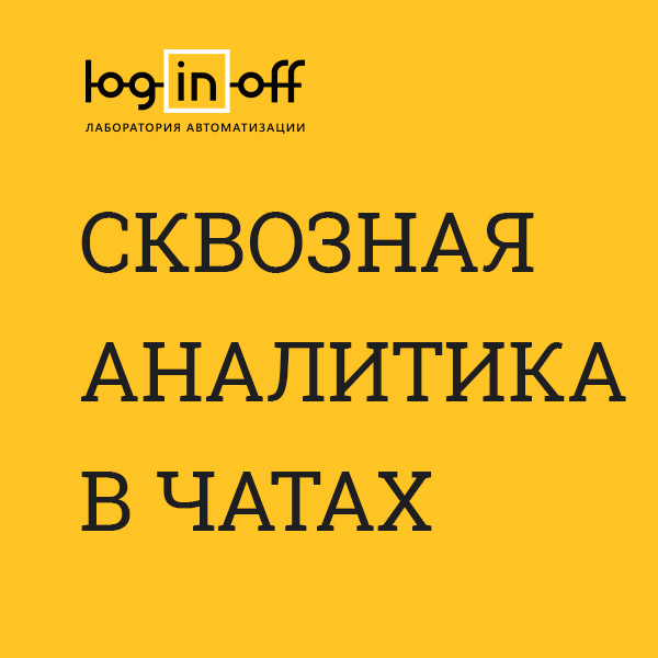 Сквозная аналитика в чатах  [TRACKING.FIX4.ORG]