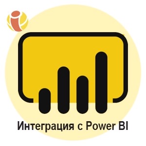 Интеграция с Power BI