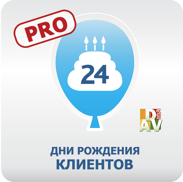 Дни рождения клиентов PRO