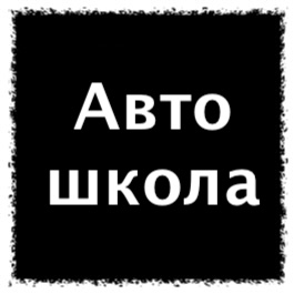 Автошкола. Настроенный Битрикс24 для Автошколы