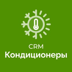 CRM Кондиционеры