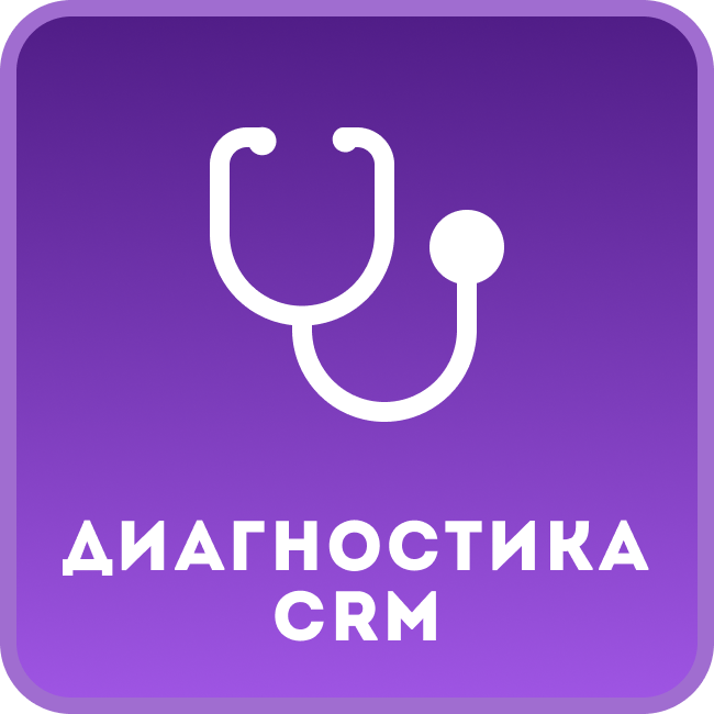 Диагностика CRM