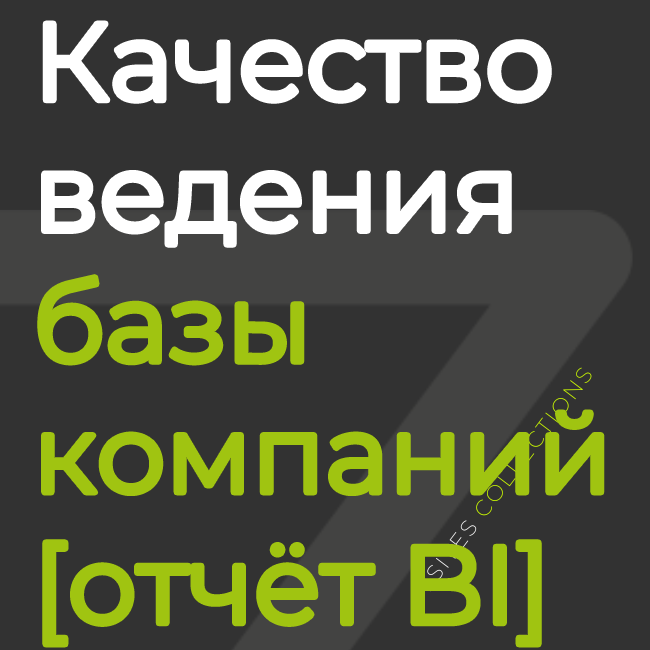 Качество ведения базы компаний [отчёт BI]