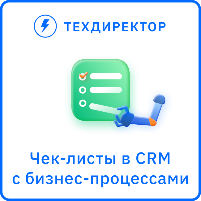 Чек-листы (TODO) в объектах CRM