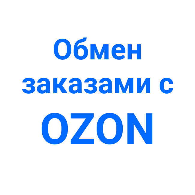Ozon интеграция с Битрикс24