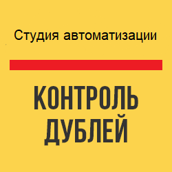 Контроль дублей