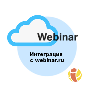 Интеграция webinar.ru
