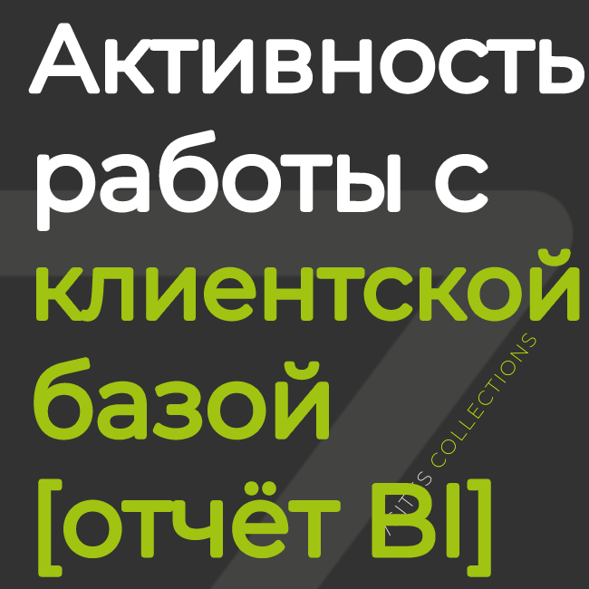 Активность работы с клиентской базой [отчёт BI]