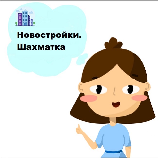 Новостройки.Шахматка