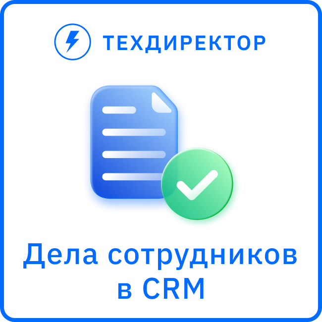 Отчёт по делам сотрудников в CRM