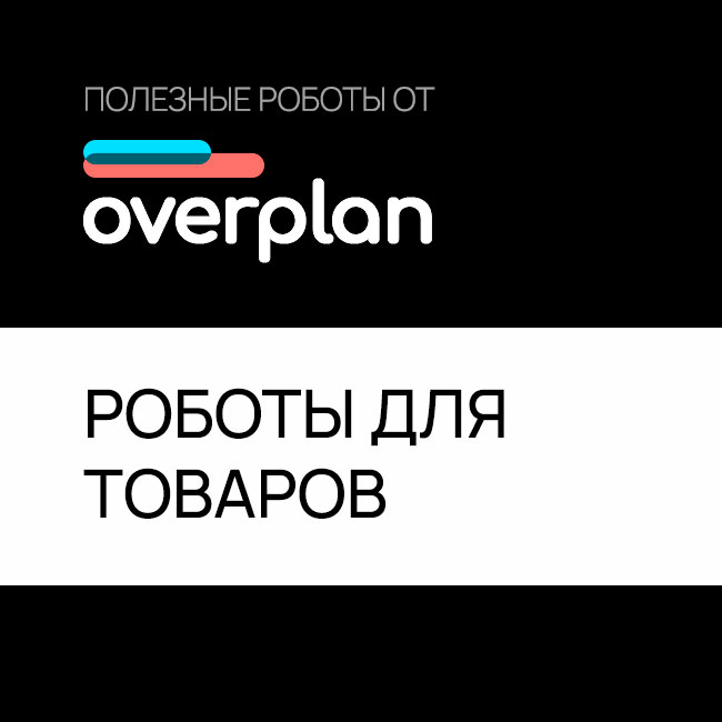 ОВЕРПЛАН: Роботы для работы с товарами