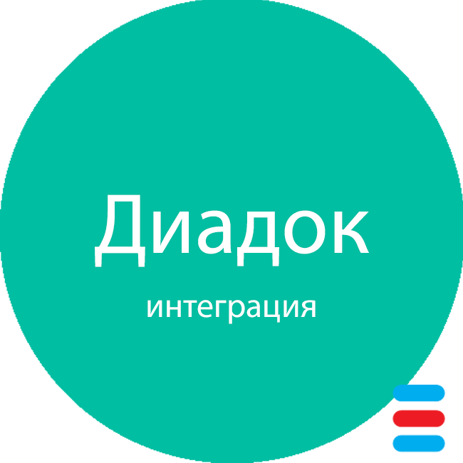Интеграция с Диадок