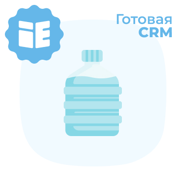 CRM для компаний по доставке воды