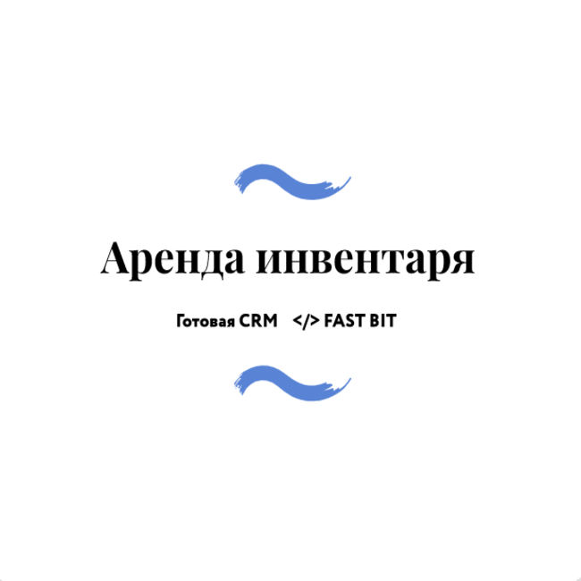 Готовая CRM Аренда инвентаря и оборудования