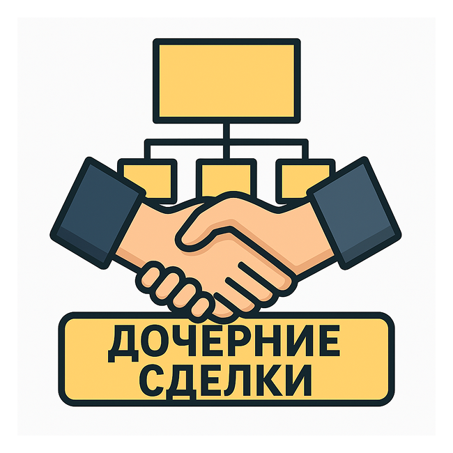 Дочерние сделки