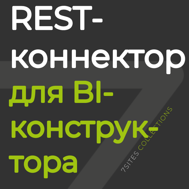 REST-коннектор для BI-конструктора