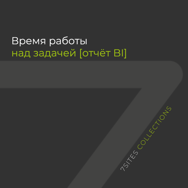 Время работы над задачей [отчёт BI]