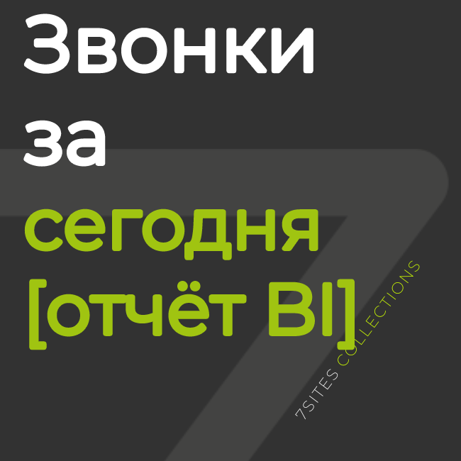 Звонки за сегодня [отчёт BI]