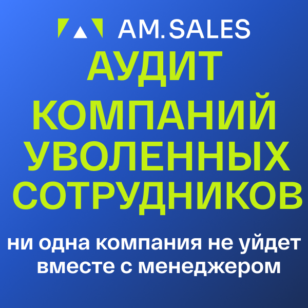 BI-отчет: Аудит компаний уволенных сотрудников