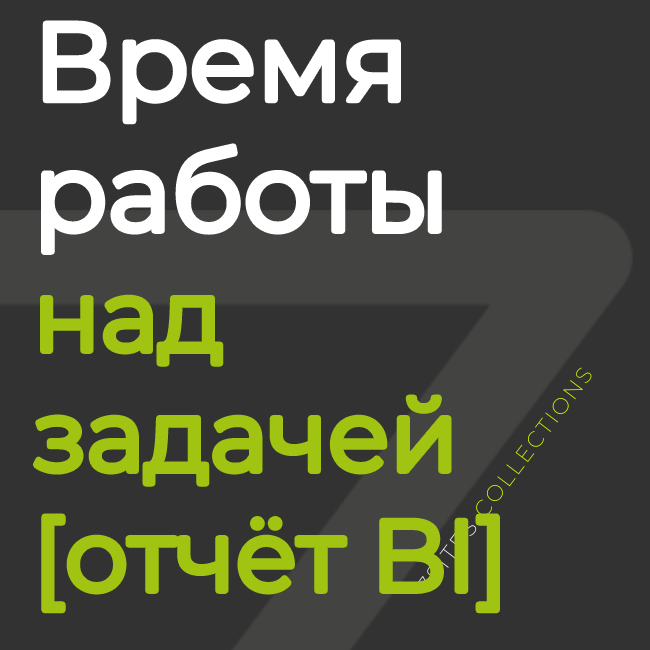 Время работы над задачей [отчёт BI]