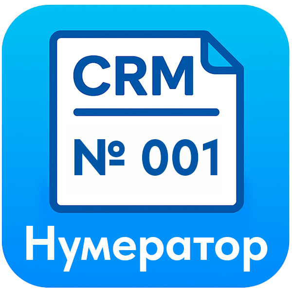 Нумератор в CRM