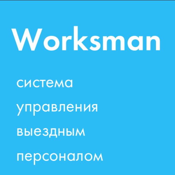 Worksman - Система управления персоналом