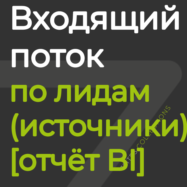 Входящий поток: источники и распределение лидов [отчёт BI]