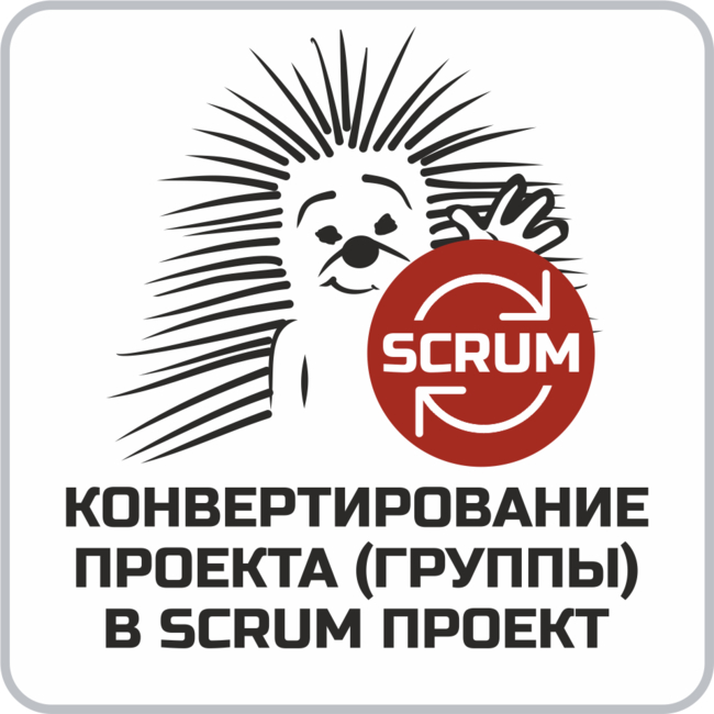 Конвертирование проекта (группы) в SCRUM (скрам) проект