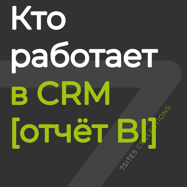 Кто работает в CRM [отчёт BI]