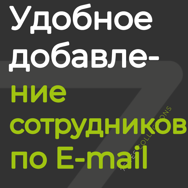 Удобное добавление сотрудников по E-mail