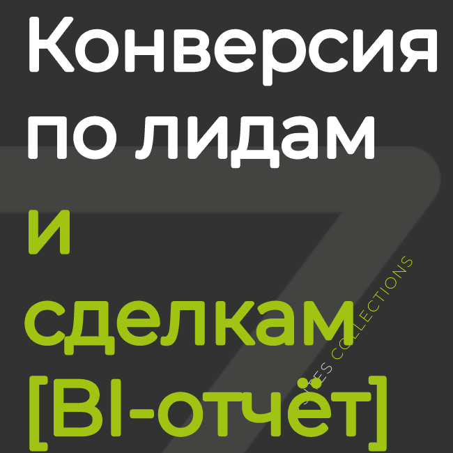 Конверсия по лидам и сделкам [отчёт BI]