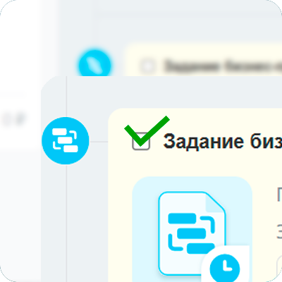Автоматическое закрытие выполненных заданий бизнес-процессов