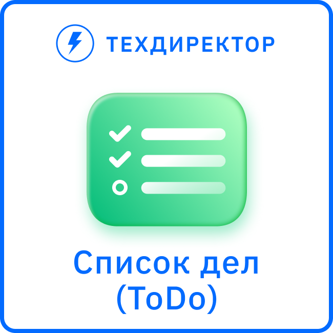 Список дел (TODO)