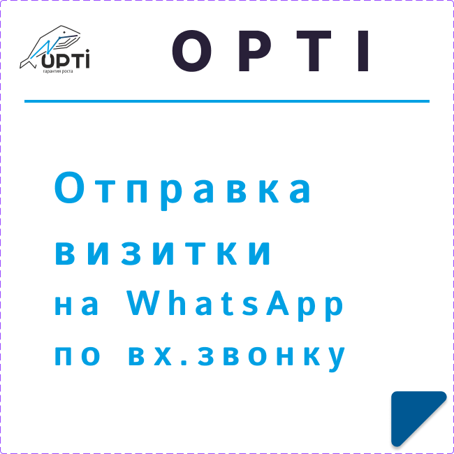 Отправка визитки на WhatsApp по вх.звонку