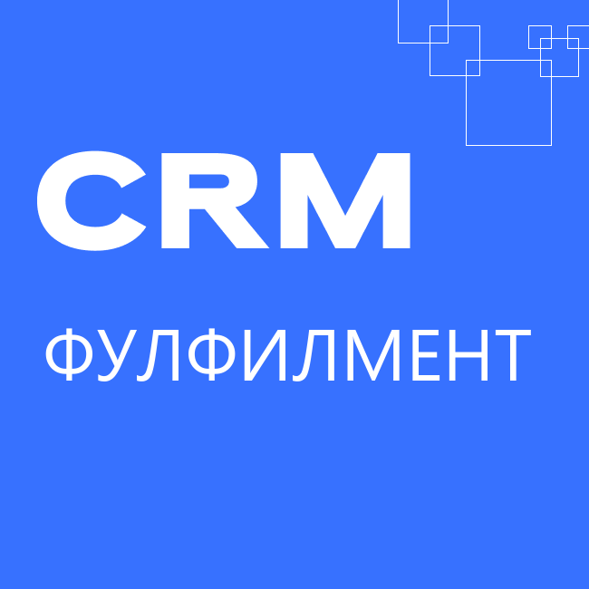 Фулфилмент: готовая CRM