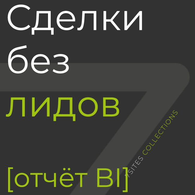 Сделки без лидов [отчёт BI]