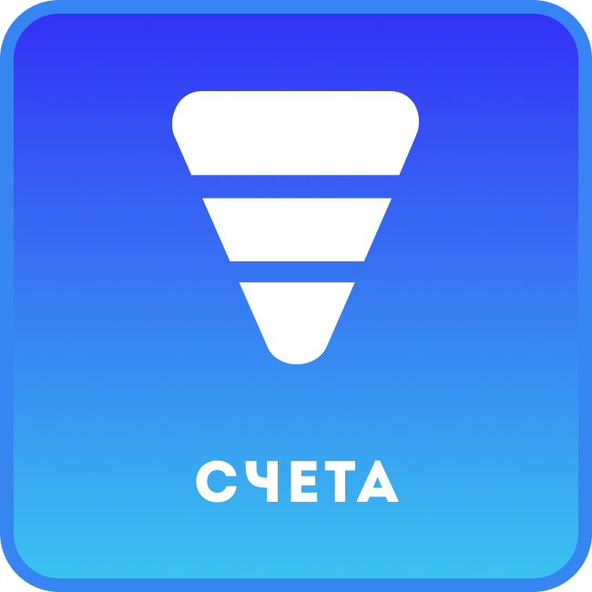 Воронка продаж по Счетам