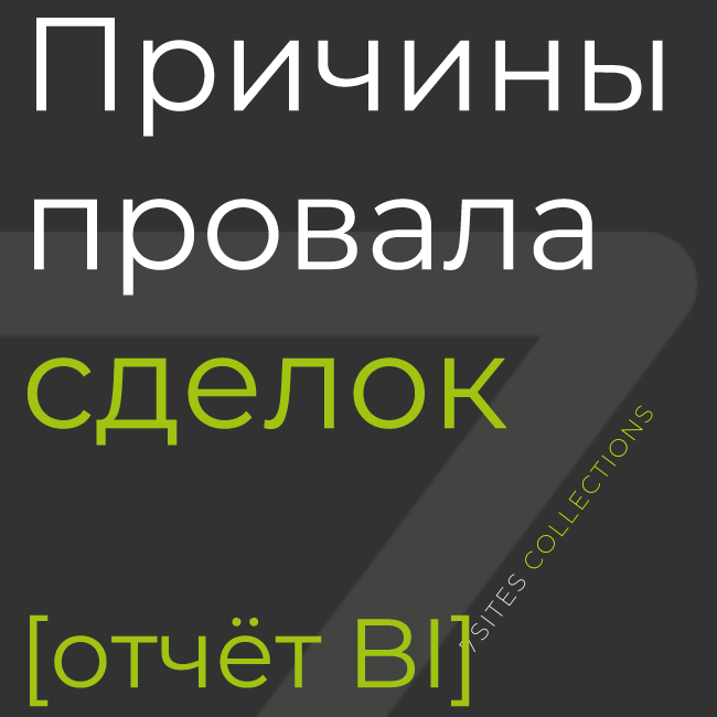 Причины провала сделок [отчёт BI]