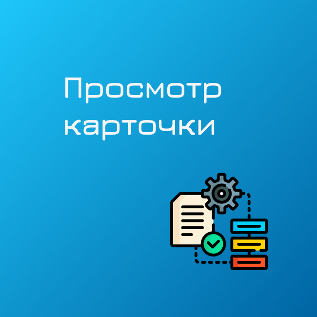 Запуск бизнес-процесса на просмотр