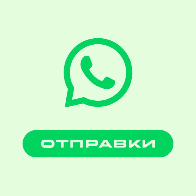 Отправки: WhatsApp