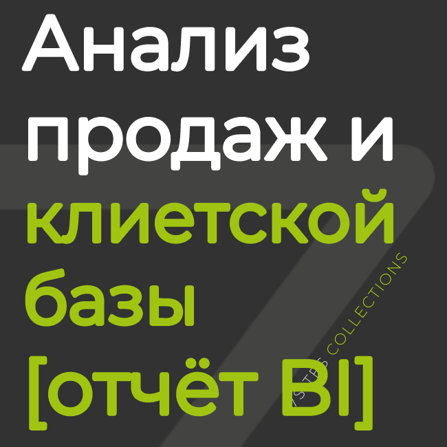 Анализ продаж и клиентской базы [отчёт BI]
