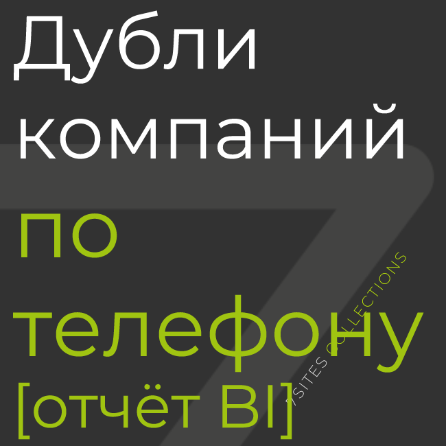 Дубли компаний по телефону [отчёт BI]