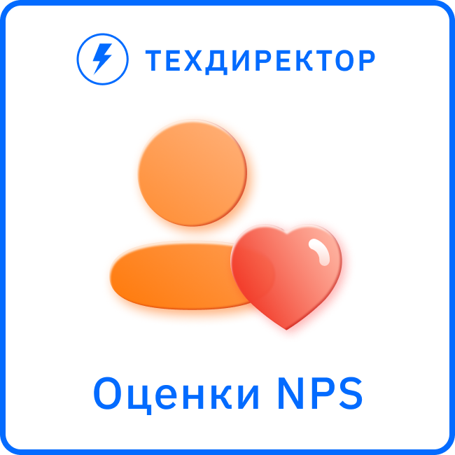 Оценки NPS (Net Promoter Score) — индекс лояльности ваших клиентов