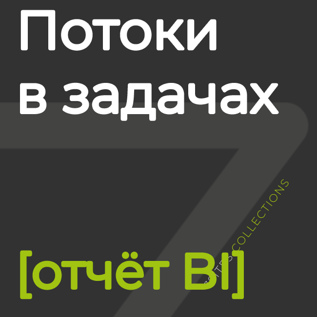 Потоки в задачах [отчёт BI]